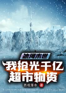 Glacial Apocalypse: I Robbed All the Supplies from a Trillion-Yuan Supermarket cover