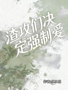 快穿渣攻们决定强制爱一下 cover