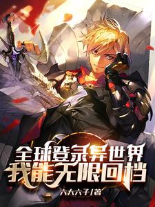 全球登录异世界，我能无限回档 cover