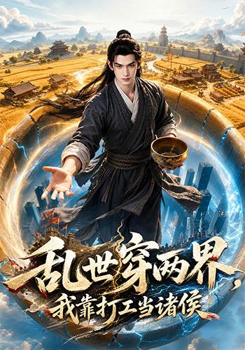 乱世穿两界，我靠打工当诸侯 cover
