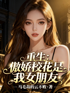 重生：傲娇校花是我女朋友 cover