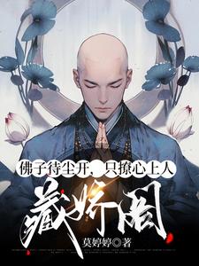 佛子待尘开，只撩心上人 藏娇阁 cover