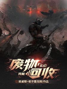 玄幻：我能废物回收 cover