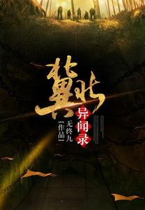 冀北异闻录 cover