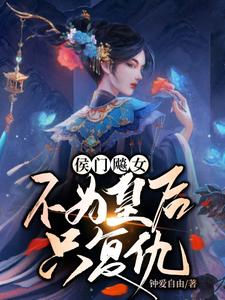 侯门飚女，不为皇后只复仇 cover
