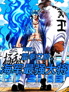 海贼：雷拳艾斯，海军最强大将 cover