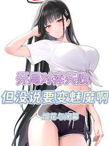 开局对弈失败，但没说要变魅魔啊 cover