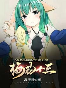 狐妖小红娘：开局召唤梅花十三 cover