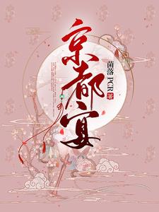 京都宴 cover