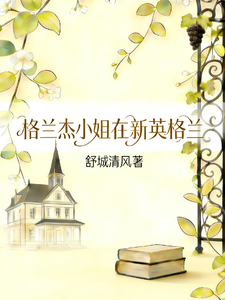 格兰杰小姐在新英格兰 cover