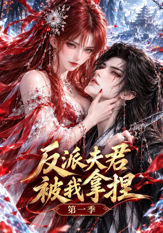 反派夫君被我拿捏第一季 cover