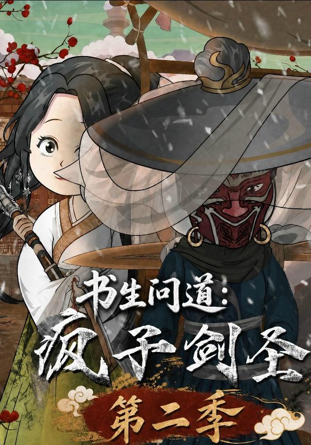 书生问道：疯子剑圣第二季