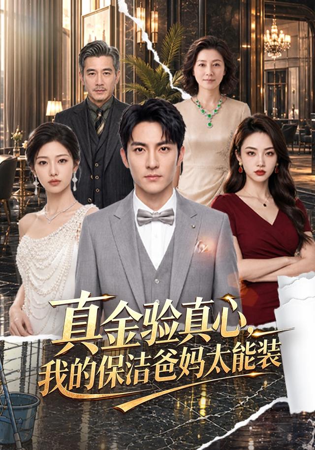 真金验真心，我的保洁爸妈太能装 cover