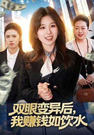 双眼变异后我赚钱如饮水
