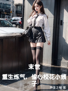 末世：重生炼气，偷心校花小姨子 cover