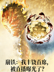 崩铁：我丰饶首席，被直播曝光？ cover