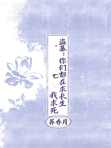 盗墓：你们都在求长生，我求死 cover