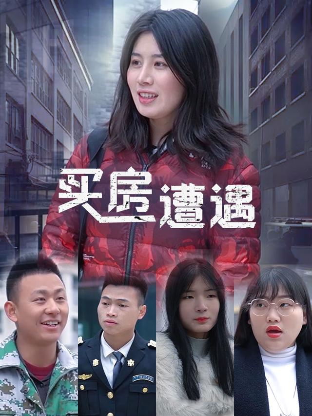 买房遭遇