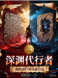 深渊代行者：我的双栏外挂超合法 cover