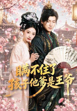 瞒不住了孩子他爹是王爷封面图