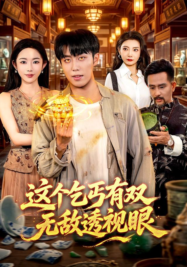 这个乞丐有双无敌透视眼
