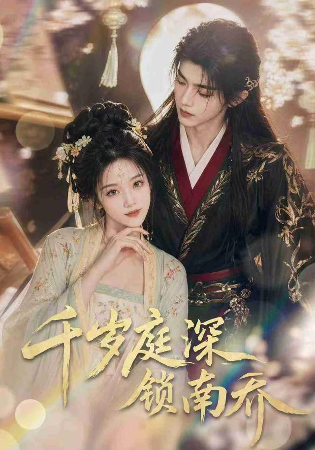 千岁庭深锁南乔 cover