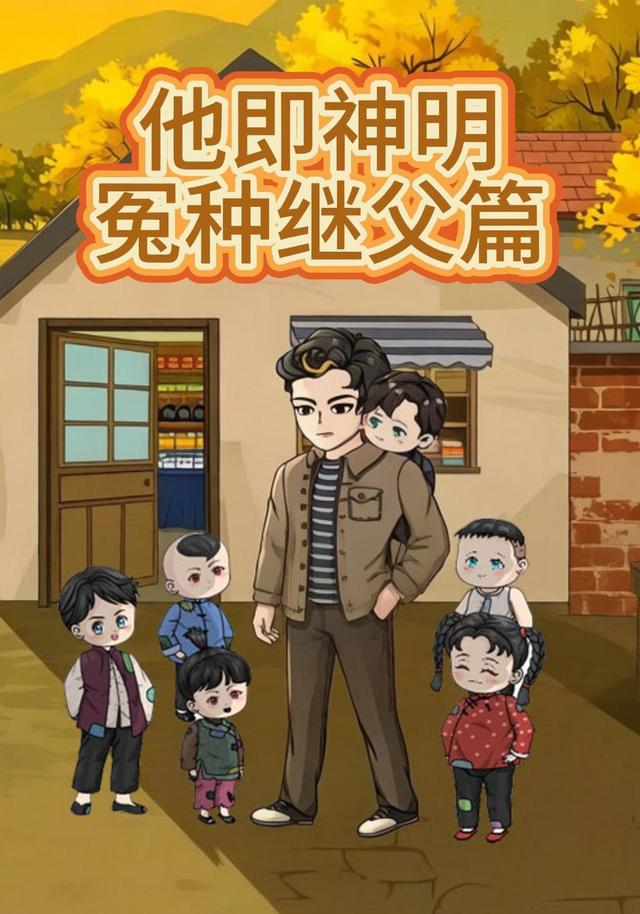 他即神明冤种继父篇