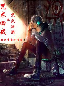 咒术回战之咒灭洄游 cover
