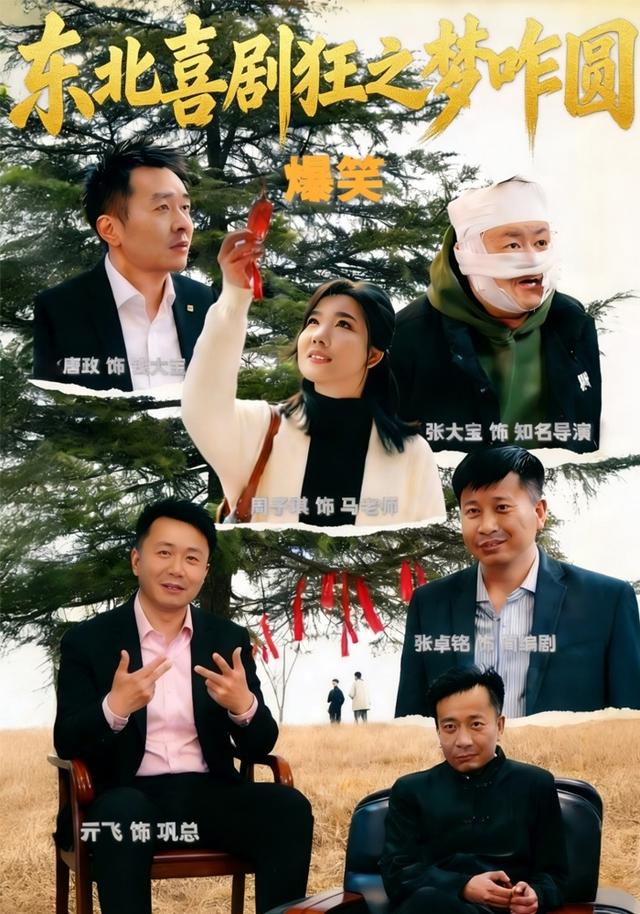 东北喜剧狂之梦咋圆
