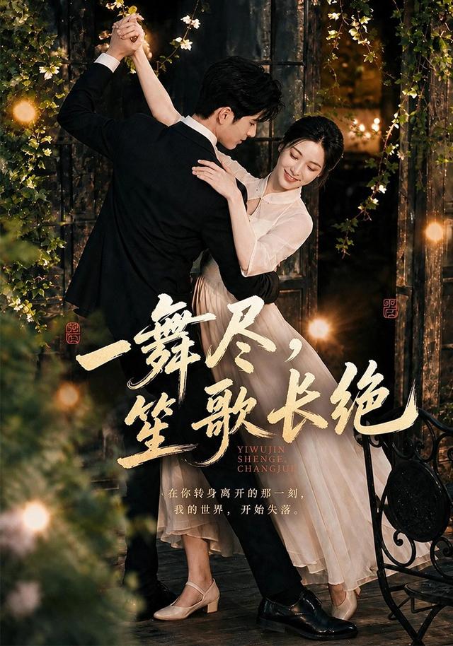 一舞尽，笙歌长绝