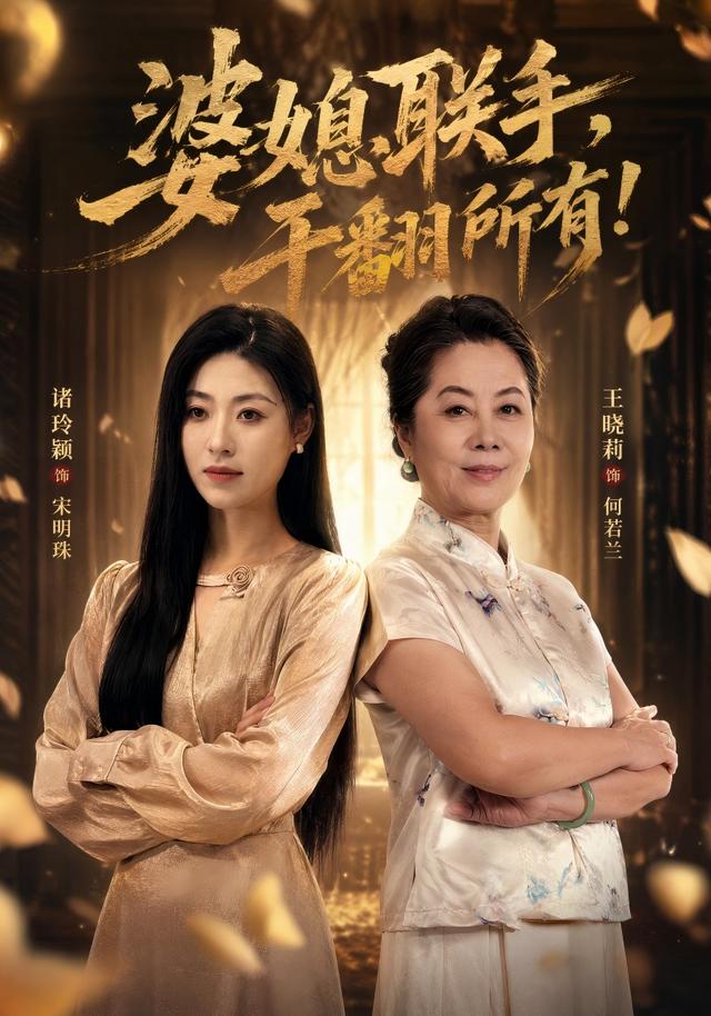 婆媳联手，干翻所有！