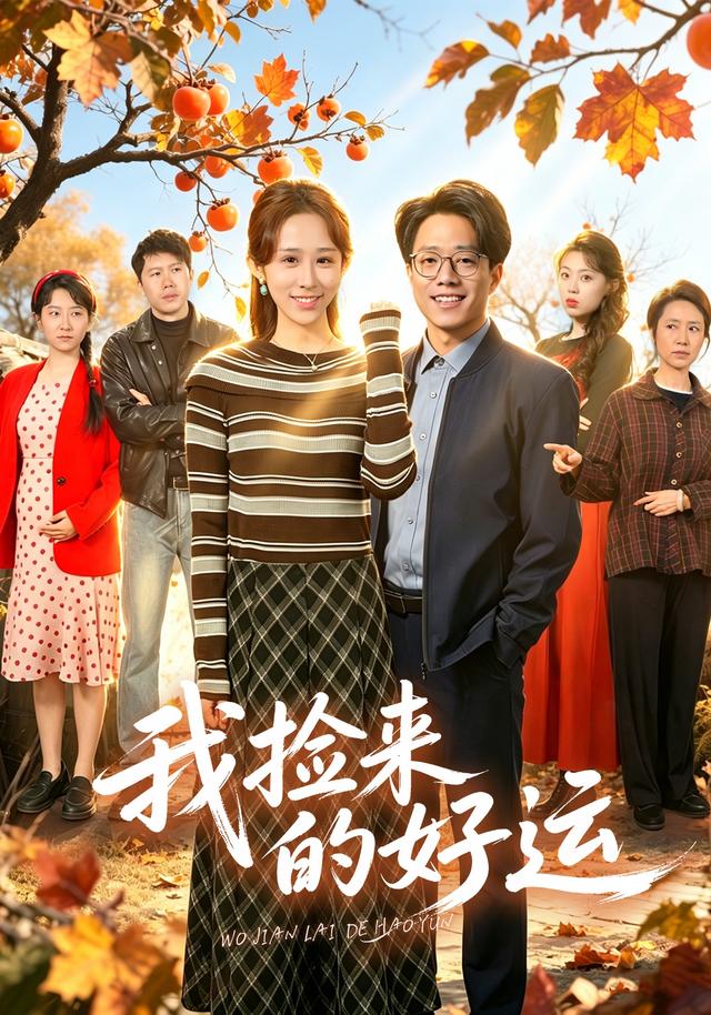 我捡来的好运