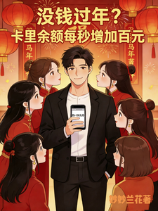 没钱过年?卡里余额每秒增加百元 cover