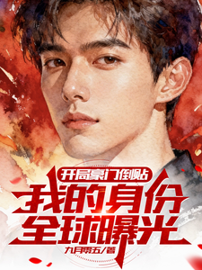 开局豪门倒贴,我的身份全球曝光 cover