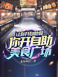 让你开自助餐,你开自助美食广场 cover