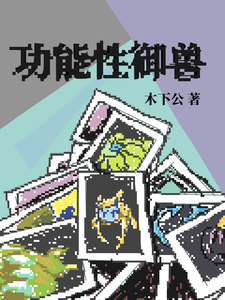 功能性御兽 cover
