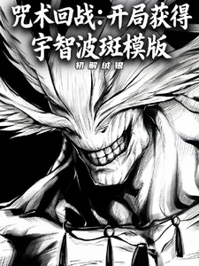 咒术回战：开局获得宇智波斑模版 cover