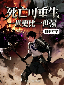 死亡可重生，一世更比一世强 cover