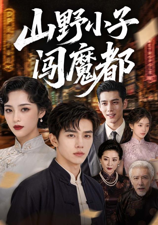 山野小子闯魔都 cover