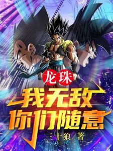 龙珠：我无敌，你们随意！ cover