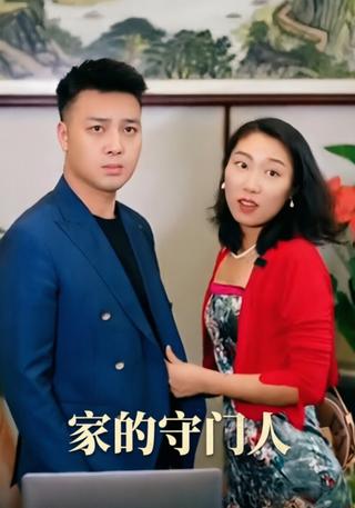 家的守门人封面图