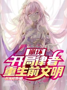 崩坏:开局律者,重生前文明 cover
