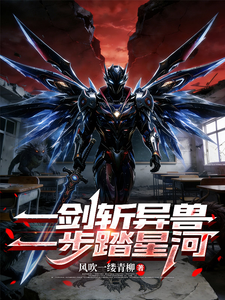 一剑斩异兽，一步踏星河 cover