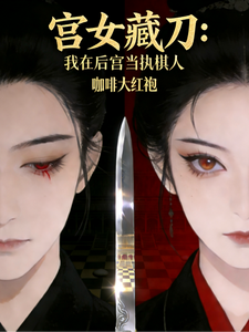 宫女藏刀：我在后宫当执棋人 cover