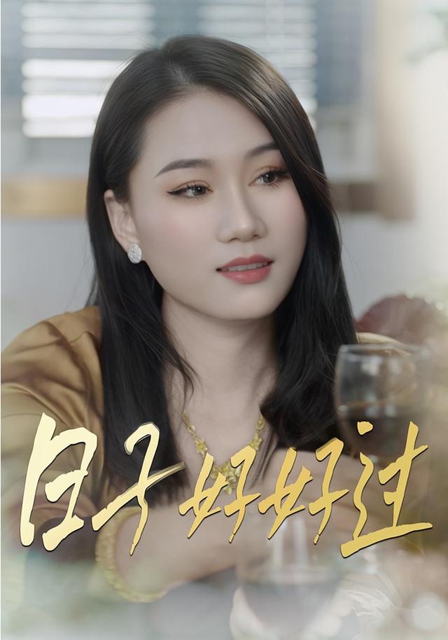 日子好好过