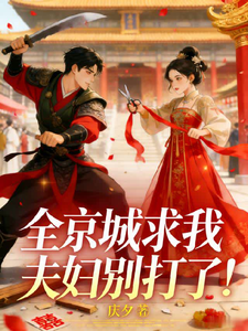 全京城求我夫妇别打了！ cover
