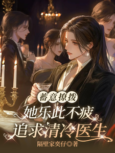 蓄意撩拨她乐此不疲追求清冷医生 cover