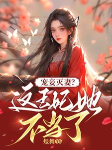 宠妾灭妻？这王妃她不当了！ cover