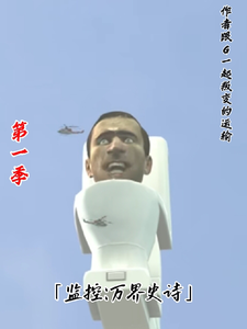监控：万界史诗 cover