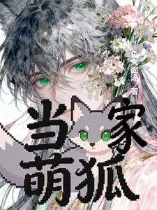 当家萌狐 cover